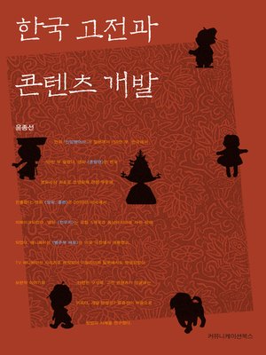 cover image of 한국 고전과 콘텐츠 개발
